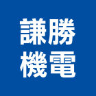 謙勝機電有限公司,週邊