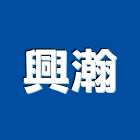 興瀚企業股份有限公司,新北翹板開關