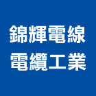 錦輝電線電纜工業股份有限公司,電纜,電纜木軸回收,吊車電纜,橡膠電線電纜