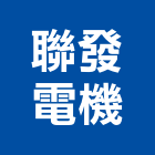 聯發電機股份有限公司,新北配電盤,配電盤,低壓配電盤,高低壓配電盤