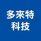 多來特科技實業有限公司,新北電源變壓器,變壓器,電子變壓器,高低壓變壓器