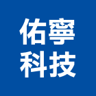 佑寧科技股份有限公司,新北監視系統,門禁系統,系統模板,系統櫃