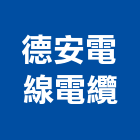 德安電線電纜股份有限公司,機械,機械拋光,機械零件加工,機械停車設備