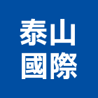 泰山國際股份有限公司,啟動器,驅動器,電動驅動器,線性致動器