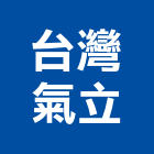 台灣氣立股份有限公司,em