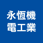 永恆機電工業股份有限公司,機械,機械拋光,機械零件加工,機械停車設備