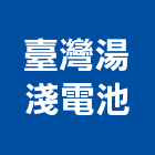 臺灣湯淺電池股份有限公司,新北