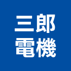 三郎電機企業有限公司,新北