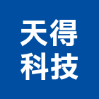 天得科技股份有限公司,新北低壓,低壓灌漿,高低壓配電,低壓灌注