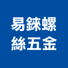 易錸螺絲五金有限公司,新北內六角螺絲,螺絲,自攻螺絲,基礎螺絲