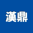 漢鼎企業有限公司,新北市端子,絕緣端子,端子台