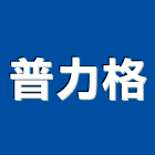 普力格企業有限公司,避雷,避雷器,避雷針