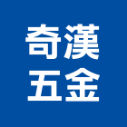 奇漢五金有限公司,台北公司