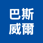 巴斯威爾股份有限公司,桃園公司