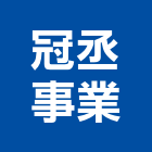 冠丞事業有限公司,新北承包