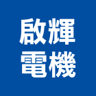 啟輝電機有限公司,新北技術