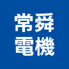 常舜電機股份有限公司