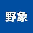 野象股份有限公司,包含