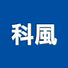 科風股份有限公司,新北