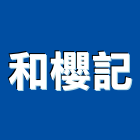 和櫻記實業有限公司,衛浴,衛浴磁磚,衛浴設備批發,流動衛浴