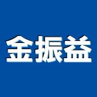 金振益實業有限公司,便斗