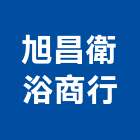 旭昌衛浴商行,台中電能熱水器,熱水器,排水器,電能熱水器