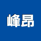 峰昂實業有限公司,nb