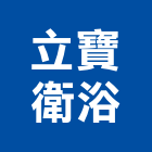 立寶衛浴有限公司,冷氣,冷氣空調設備,吊隱式冷氣,直立式冷氣