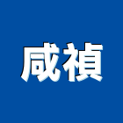 咸禎股份有限公司,台中公司