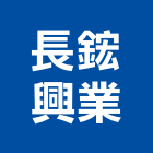 長鋐興業股份有限公司,浴室,浴室排水,浴室廚櫃,浴室置物架