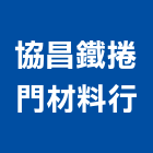 協昌鐵捲門材料行,五金,五金材料行,板模五金,淋浴拉門五金