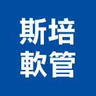 斯培軟管企業社,台中市電力,電力申請,電力機械器材,電力工程