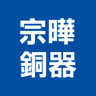 宗曄銅器有限公司,台中公司