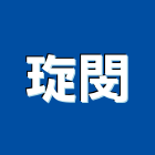 琁閔實業有限公司,高雄公司