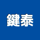 鍵泰有限公司,浴廚設備,停車場設備,衛浴設備,泳池設備