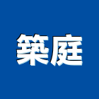 築庭企業有限公司,台北公司