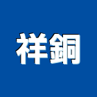 祥銅實業有限公司,浴廚設備,停車場設備,衛浴設備,泳池設備