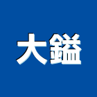 大鎰企業股份有限公司,公司,又全有限公司,真樹有限公司