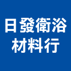 日發衛浴材料行,電光