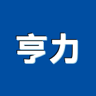 亨力實業有限公司,浴廚設備,停車場設備,衛浴設備,泳池設備