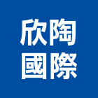 欣陶國際有限公司,市衛浴設備,停車場設備,衛浴設備,泳池設備