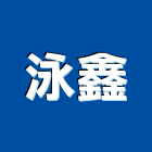 泳鑫有限公司,台北游泳池工程,模板工程,景觀工程,油漆工程