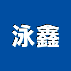 泳鑫有限公司,台北公司