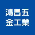 鴻昌五金工業有限公司,機械,機械拋光,機械零件加工,機械停車設備