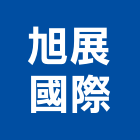 旭展國際股份有限公司,市衛浴設備,停車場設備,衛浴設備,泳池設備