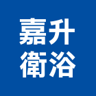 嘉升衛浴有限公司,衛浴,衛浴磁磚,衛浴設備批發,流動衛浴