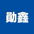 勛鑫企業有限公司,新北水療,水療池,水療