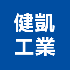 健凱工業有限公司,浴廚設備,停車場設備,衛浴設備,泳池設備