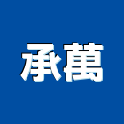 承萬有限公司,新北