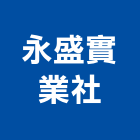 永盛實業社